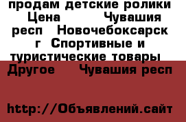 продам детские ролики › Цена ­ 600 - Чувашия респ., Новочебоксарск г. Спортивные и туристические товары » Другое   . Чувашия респ.